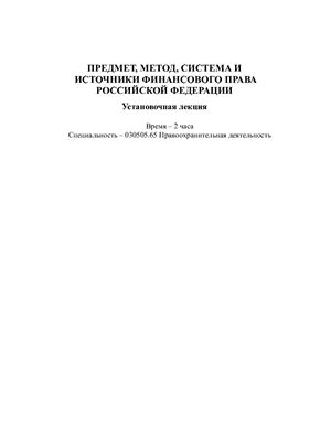 Лекция - Предмет, метод, система и источники финансового права российской федерации
