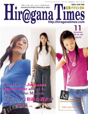 Hiragana Times 2005 №229