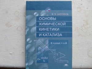 Байрамов В.М. Основы химической кинетики и катализа