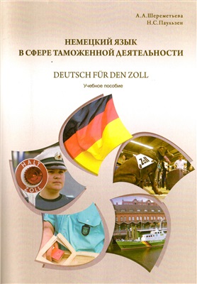 Шереметьева А.А., Паульзен Н.С. Немецкий язык в сфере таможенной деятельности = Deutsch für den Zoll