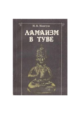 Монгуш М.В. Ламаизм в Туве - историко-этнографическое исследование