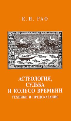 Pao К.Н. Астрология, Судьба и Колесо Времени: техники и предсказания