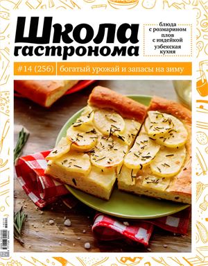 Школа гастронома 2014 №14 (256)