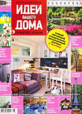 Идеи Вашего дома 2011 №06 июнь (Украина)