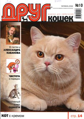Друг. Журнал для любителей кошек 2006 №10