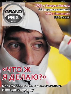 Grand Prix 2010 №08 (17)