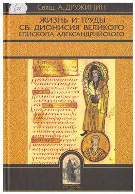 Дружинин А., свящ. Жизнь и труды Св.Дионисия Великого епископа Александрийского
