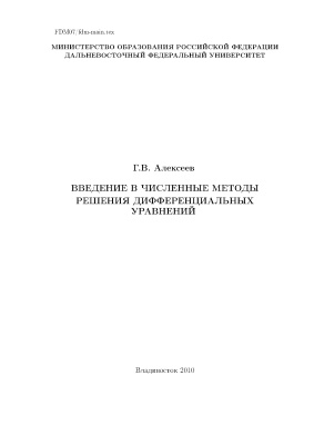 Алексеев Г.В. Введение в численные методы решения дифференциальных уравнений