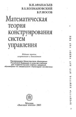 Афанасьев В.Н., Колмановский В.Б., Носов В.Р. Математическая теория конструирования систем управления
