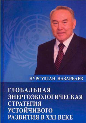 Назарбаев Н.А. Глобальная энергоэкологическая стратегия устойчивого развития в XXI веке