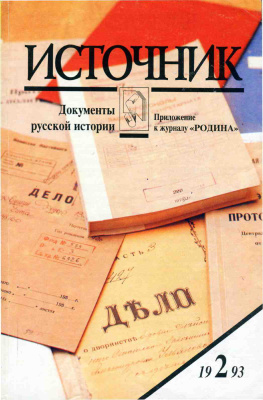 Источник 1993 №02