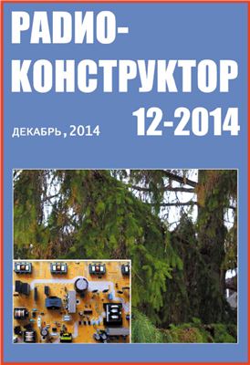 Радиоконструктор 2014 №12