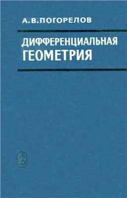 Погорелов А.В. Дифференциальная геометрия