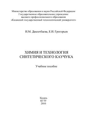 Давлетбаева И.М., Григорьев Е.И. Химия и технология синтетического каучука