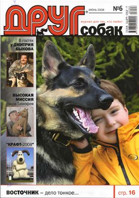 Друг. Журнал для любителей собак 2008 №06