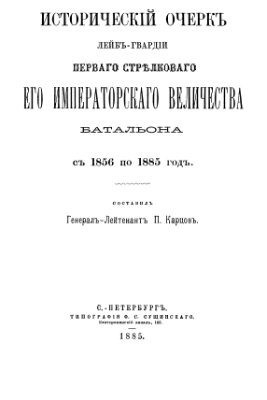 Карцов П.П. Исторический очерк лейб-гвардии первого стрелкового Его Императорского Величества батальона с 1856 по 1885 год
