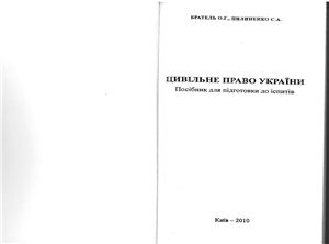 Братель О.Г., Пилипенко С.А. Цивільне право України: посібник для підготовки до іспитів