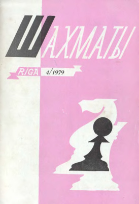 Шахматы Рига 1979 №04 февраль