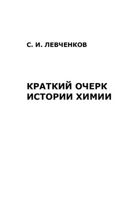 Левченков С.И., Краткий очерк истории химии