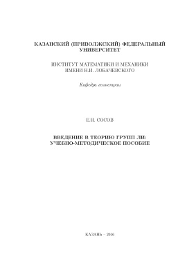 Сосов Е.Н. Введение в теорию групп Ли