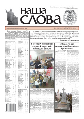 Наша слова 2014 №41 (1192)