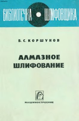 Коршунов Б.С. Алмазное шлифование