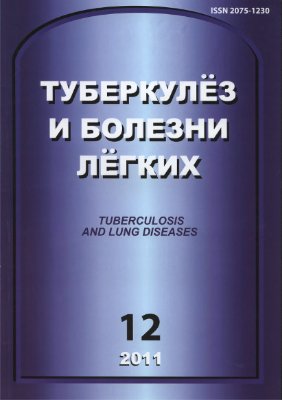 Туберкулез и болезни легких 2011 №12
