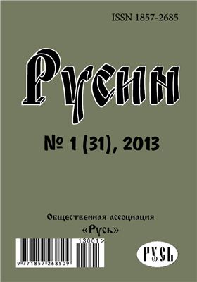 Русин 2013 №01(31)