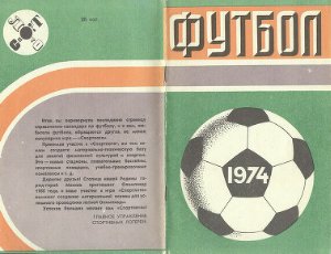 Соскин А.М. (сост.) Футбол. 1974 год. Справочник - календарь