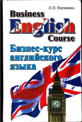 Науменко Л.П. Business English Course: Бизнеc-курс английского языка