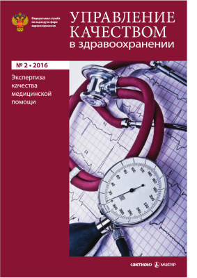 Управление качеством в здравоохранении 2016 №02
