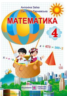 Заїка А.М., Тарнавська С.С. Математика. 4 клас