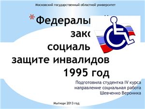 Федеральный закон о социальной защите инвалидов