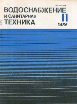 Водоснабжение и санитарная техника 1979 №11