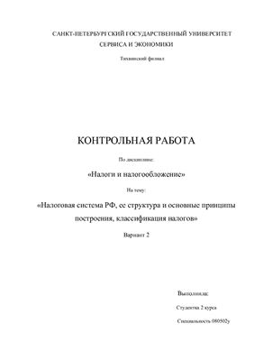 Налоговая система РФ, ее структура и основные принципы построения, классификация налогов