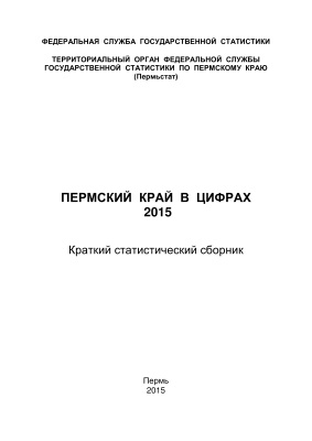 Пермский край в цифрах. 2015