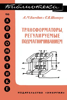 Бамдас А.М., Шапиро С.В. Трансформаторы, регулируемые подмагничиванием