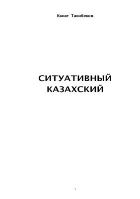 Тасибеков К. Ситуативный казахский. 1 том