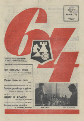 64 - Шахматное обозрение 1969 №49