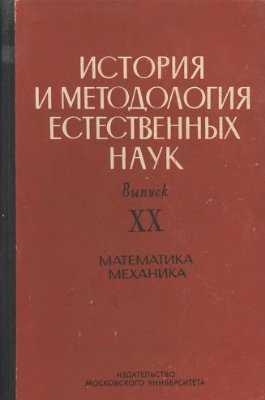 История и методология естественных наук. Математика, механика 1978 № 20