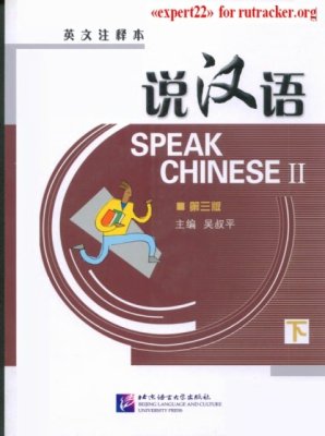 Лай Сыпин, Чжао Я, Чжен Жуй. Speak Chinese. Volume 2 (With Audio CD)