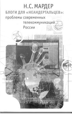 Мардер Н.С. Блоги для неандертальцев: проблемы современных телекоммуникаций России