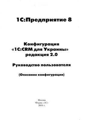1С. CRM 2.0 для Украины. Руководство пользователя (от 2014, 8.3)
