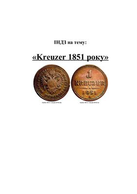 Монета Kreuzer 1851 р