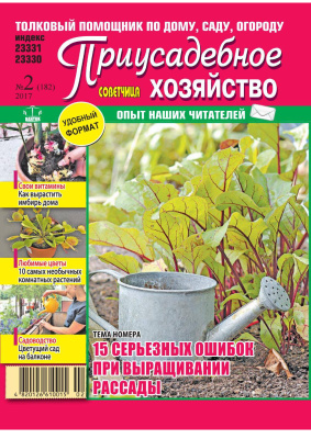 Советчица. Приусадебное хозяйство 2017 №02 (Украина)