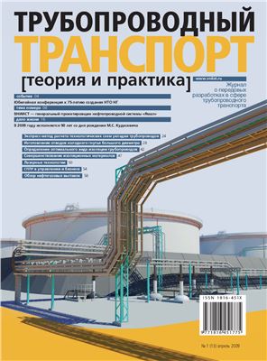 Трубопроводный транспорт: теория и практика 2009 №01 (13)