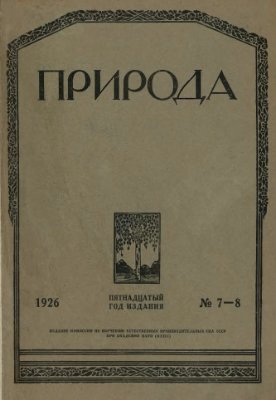 Природа 1926 №07-08