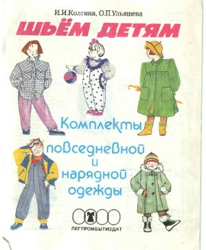Колгина И., Ульяшева О. Шьем детям. Комплекты повседневной и нарядной одежды