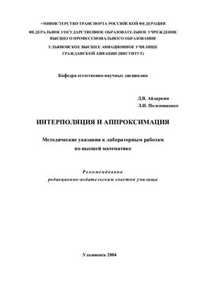 Айдаркин Д.В., Поленищенко Л.И. Интерполяция и аппроксимация