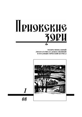 Приокские зори 2008 №01 (09)